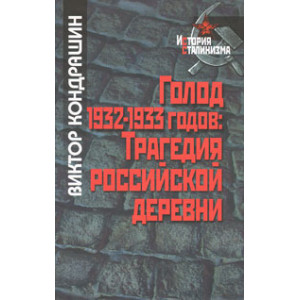 Голод 1932-1933 годов. Трагедия российской деревни