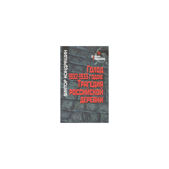 Голод 1932-1933 годов. Трагедия российской деревни