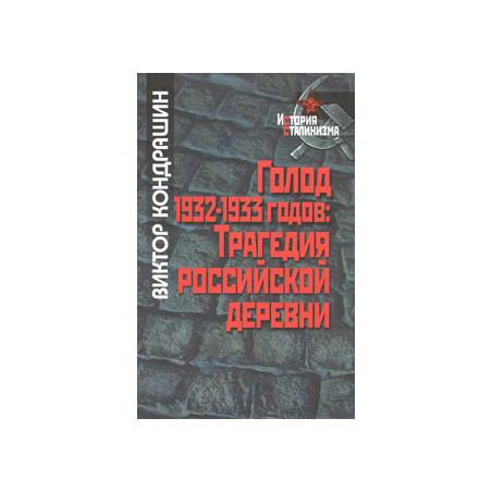 Голод 1932-1933 годов. Трагедия российской деревни