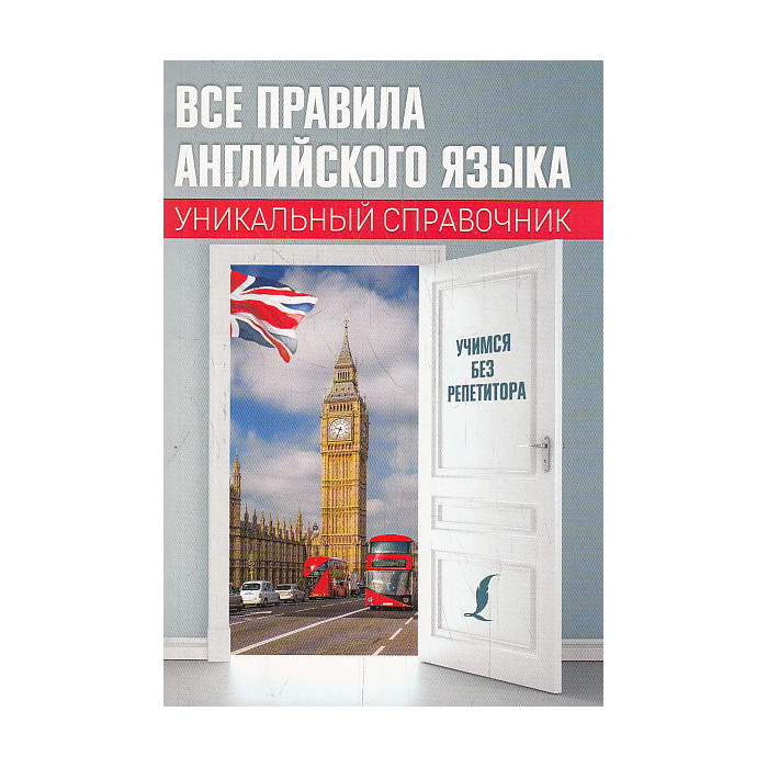 Все правила английского языка. Уникальный справочник