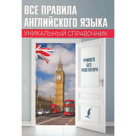 Все правила английского языка. Уникальный справочник