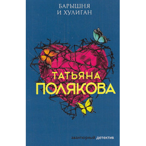 Барышня и хулиган