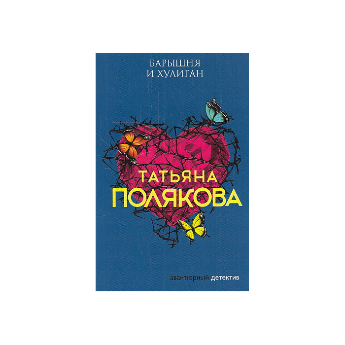 Барышня и хулиган