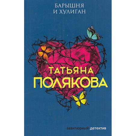 Барышня и хулиган