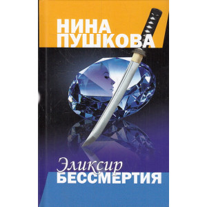 Эликсир бессмертия