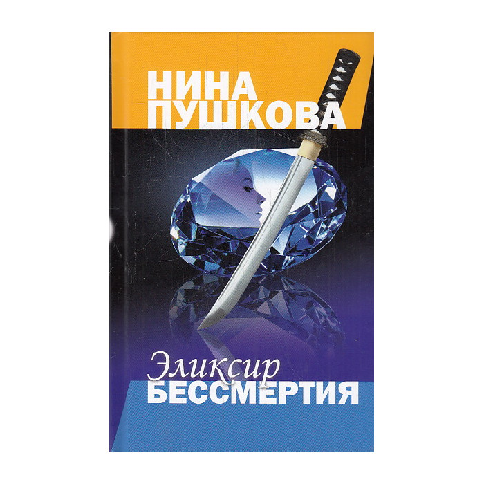 Эликсир бессмертия