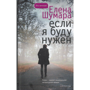 Если я буду нужен
