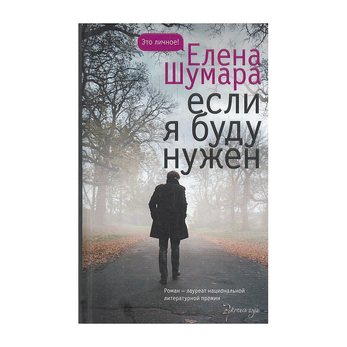 Если я буду нужен