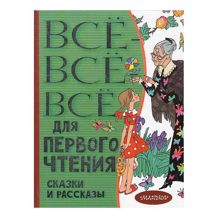 Всё-всё-все для первого чтения. Сказки и рассказы
