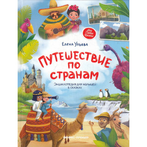 Путешествие по странам. Энциклопедия для малышей в сказках