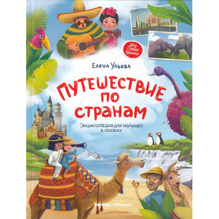 Путешествие по странам. Энциклопедия для малышей в сказках