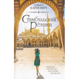 Стамбульский реванш