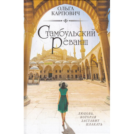 Стамбульский реванш