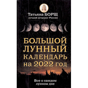 Большой лунный календарь на 2022 год. Все о каждом лунном дне