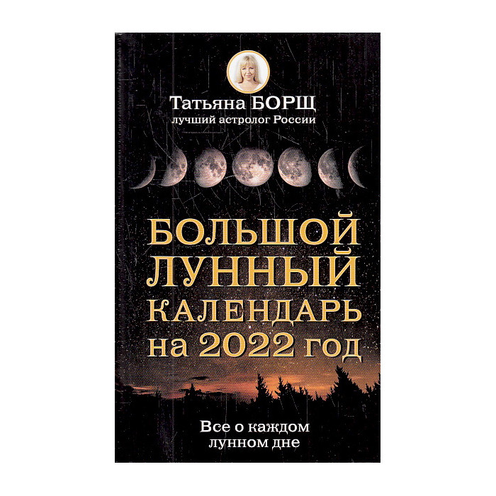 Большой лунный календарь на 2022 год. Все о каждом лунном дне