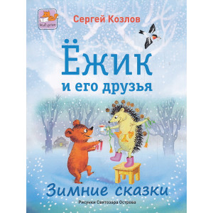 Ёжик и его друзья. Зимние сказки