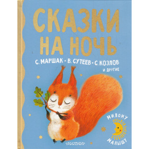 Сказки на ночь