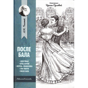 После бала. Рассказы и повести