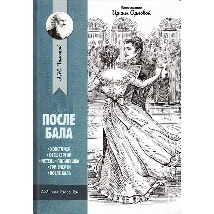 После бала. Рассказы и повести