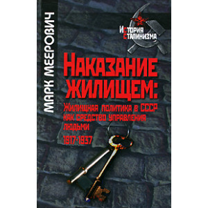 Наказание жилищем. Жилищная политика в СССР как средство управления людьми. 1917-1937