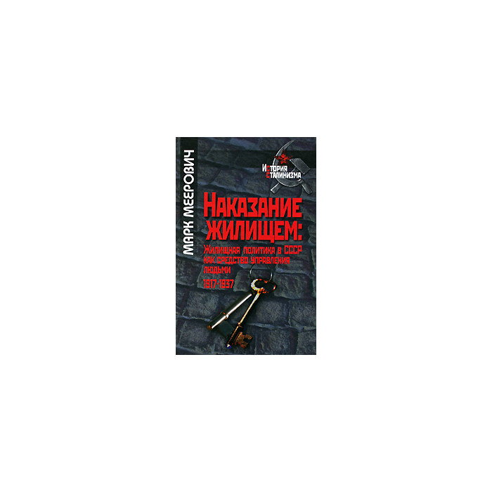 Наказание жилищем. Жилищная политика в СССР как средство управления людьми. 1917-1937