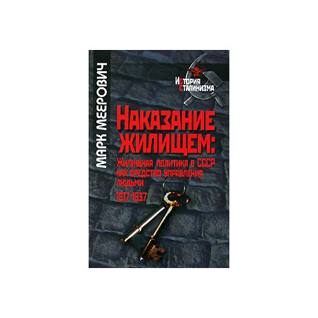 Наказание жилищем. Жилищная политика в СССР как средство управления людьми. 1917-1937