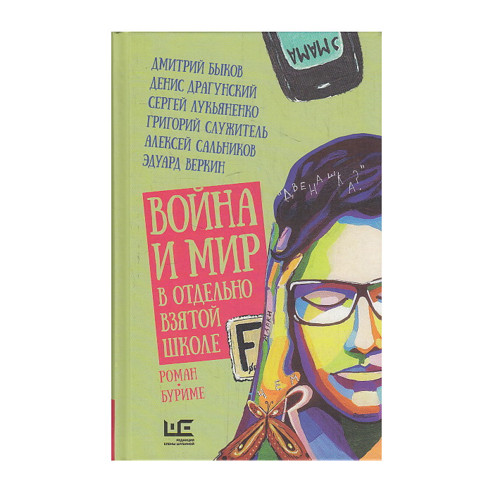 Война и мир в отдельно взятой школе