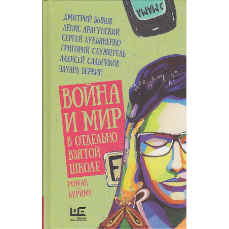 Война и мир в отдельно взятой школе