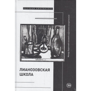 "Лианозовская школа". Между барачной поэзией и русским конкретизмом