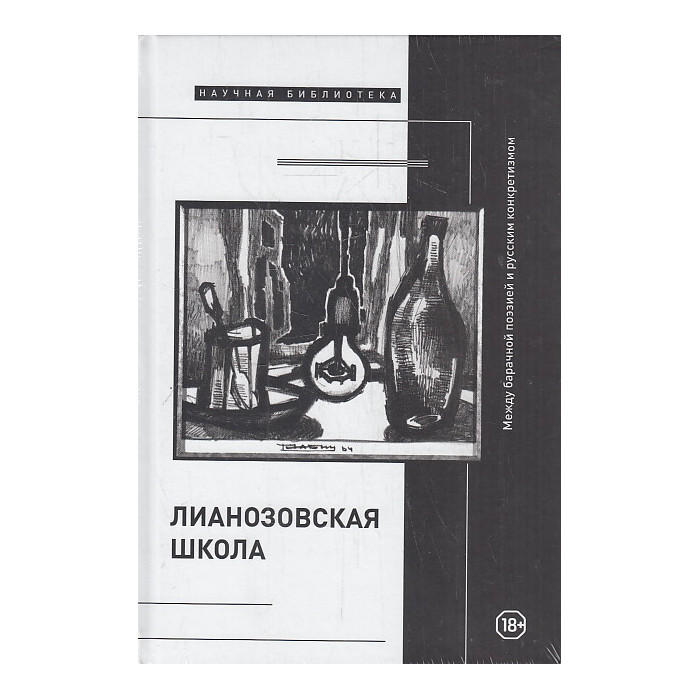"Лианозовская школа". Между барачной поэзией и русским конкретизмом
