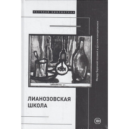 "Лианозовская школа". Между барачной поэзией и русским конкретизмом