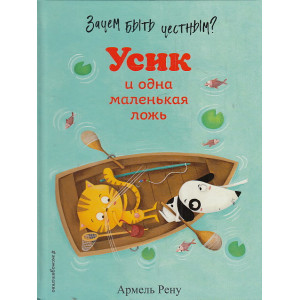 Зачем быть честным? Усик и одна маленькая ложь
