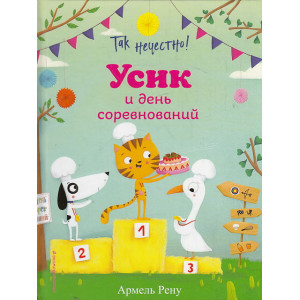 Так нечестно! Усик и день соревнований