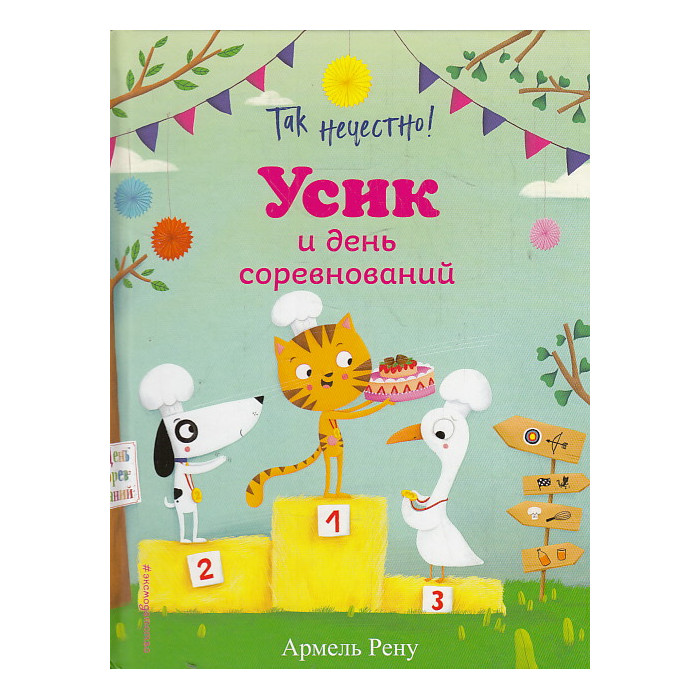 Так нечестно! Усик и день соревнований