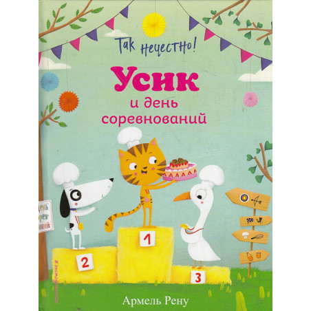 Так нечестно! Усик и день соревнований