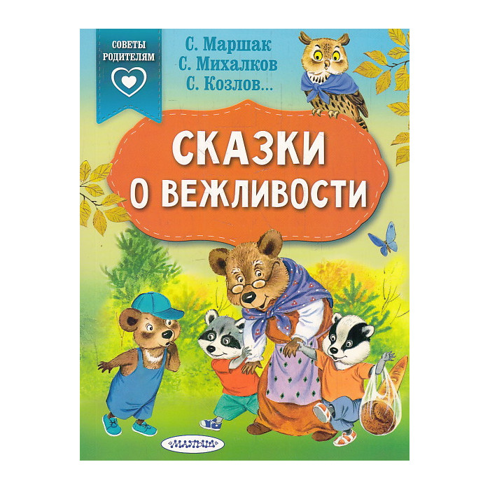 Сказки о вежливости