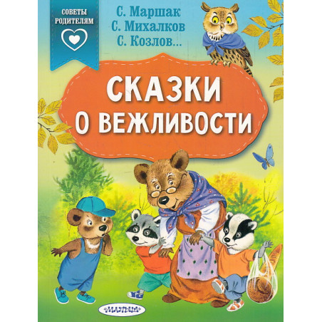 Сказки о вежливости