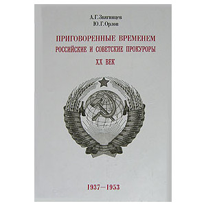 Приговоренные временем. Российские и советские прокуроры. XX век. 1937-1953