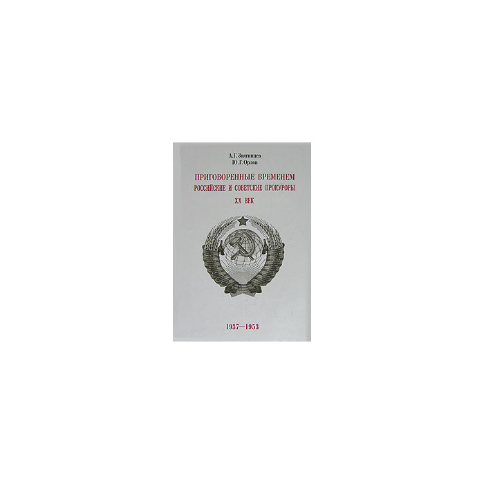 Приговоренные временем. Российские и советские прокуроры. XX век. 1937-1953