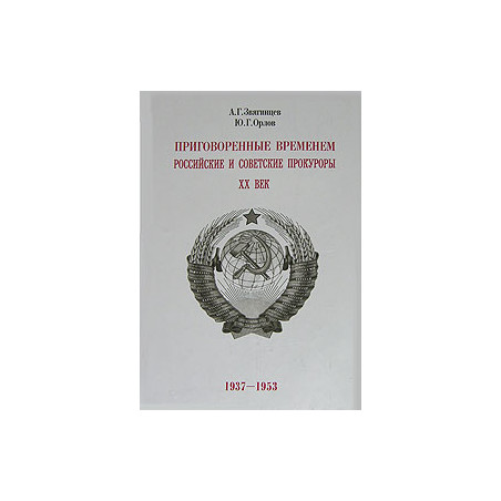 Приговоренные временем. Российские и советские прокуроры. XX век. 1937-1953