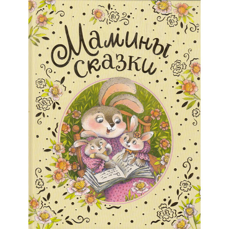 Мамины сказки