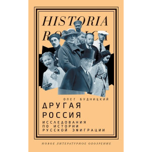 Другая Россия. Исследования по истории русской эмиграции