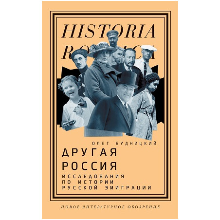 Другая Россия. Исследования по истории русской эмиграции