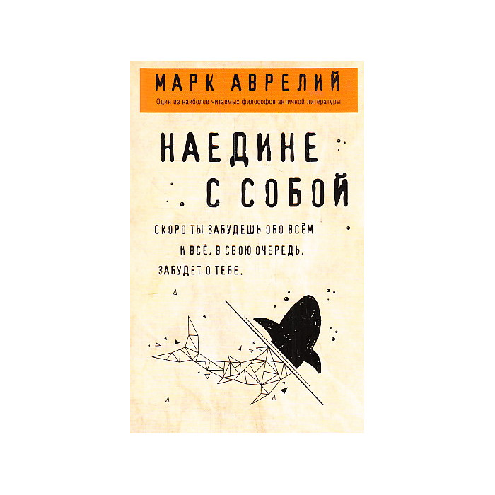 Наедине с собой