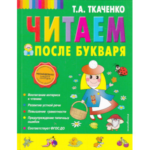 Читаем после Букваря