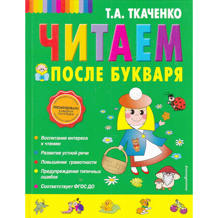 Читаем после Букваря