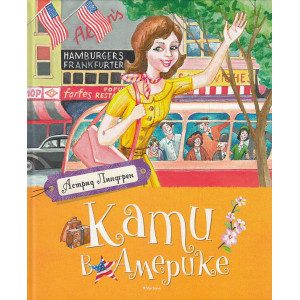 Кати в Америке