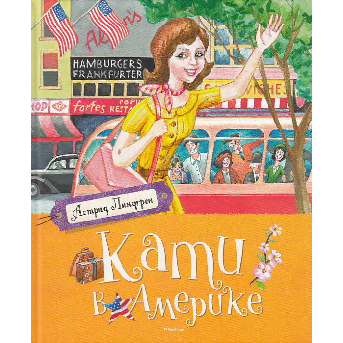 Кати в Америке