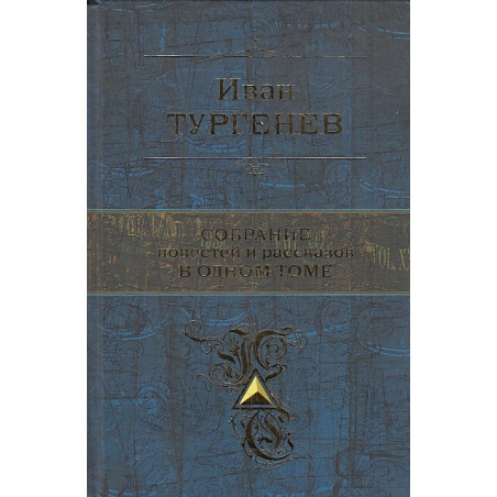 Собрание повестей и рассказов в одном томе