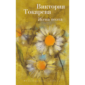 Жена поэта